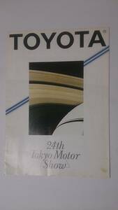 第24回東京モーターショー　TOYOTAカタログ