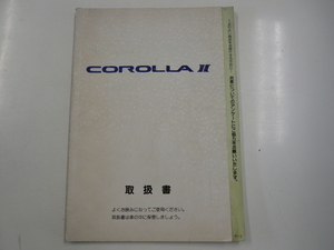 トヨタ　カローラ？取扱書/1994-9月発行