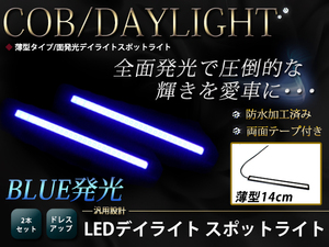 高輝度 COB ムラ無し 面発光 デイライト 140mm 薄型 防水 LED スポットライト 12V ブルー/青 2個 ライトバー 汎用 マーカー イルミ