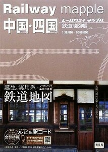 中国・四国 鉄道地図帳 Ｒａｉｌｗａｙ　ｍａｐｐｌｅ／昭文社