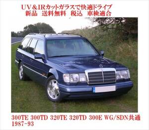 送税込 UV&IR 断熱フロントガラス 320TE E320 W124 WG/SDN