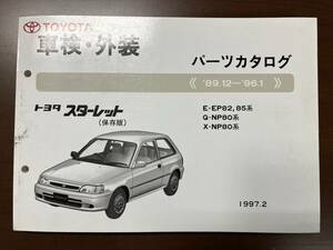 トヨタ スターレット E-EP82 85系/Q-NP80系/X-NP80系 パーツカタログ 