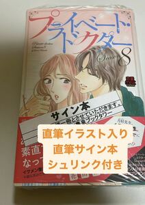 直筆イラスト入り　直筆サイン本　シュリンク付き　プライベート・ドクター　Season 8巻　作者：花田 祐実 出版社：秋田書店