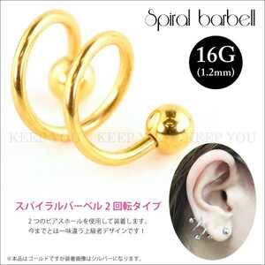 スパイラル バーベル 2回転 ゴールド 16G (1.2mm) サージカルステンレス ボディピアス 金色 イヤーロブ アウターコンク 軟骨 16ゲージ┃