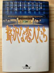 贅沢な恋人たち 村上竜ほか著　氷室冴子解説　幻冬舎文庫