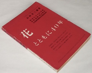 昭和31年 花とともに40年 石田文三郎 難あり 北海道大学 札幌 植物園 歴史 菊 バラ ダリア 高山植物 洋蘭 盆栽 栽培 造園