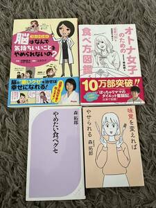 拓郎食べ方図鑑、味覚を変えれば痩せられる、やめたい食べぐせ3冊&中野信子脳はなんで気持ちいいことをやめられないの？