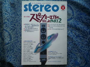 ◇ステレオ stereo 2005年8月号 ■スピーカー工作の愉しみⅡ/長岡鉄男 BS-6.1を作る/自作コンテスト　金田管野管球MJ福田寺岡アクセサ五味