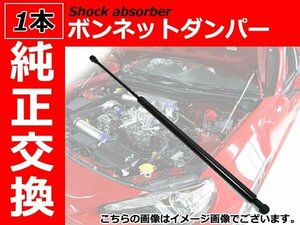 新品 純正交換 ボンネットダンパー エンジンフードショック 【1本】 アルファロメオブレラ GF-932 60688574