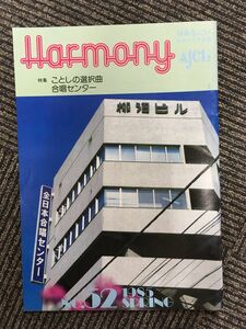 　Harmony はあもにい No.52 1985年 (全日本合唱連盟) / ことしの選択曲