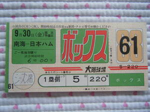 1988年 大阪球場 観戦チケット　ボックス席 ≪未使用券≫　南海ホークス×日本ハムファイターズ　”1988 OSAKA STADIUM ADMISSION TICKET”