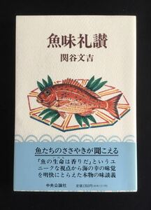 魚味礼讃★ 関谷 文吉★ 中央公論社★美品