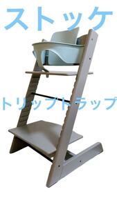 STOKKE ストッケ TRIP TRAP トリップトラップ ベビーセット付 ストームグレー アクアブルー ベビーチェア ハイチェアー 椅子 シリアル4 