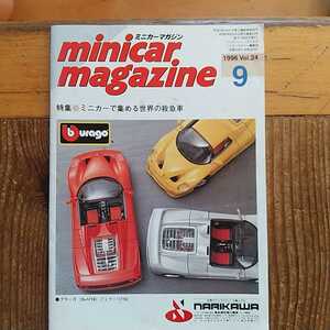 ミニカー マガジン Vol.24 1996 9 世界の救急車 KYOSHO