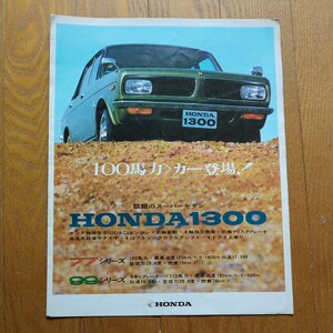 ホンダ 1300/7799シリーズ カタログ