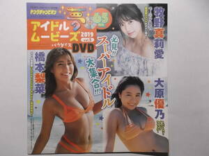 d016《アイドルDVD》【橋本梨菜・牧野真莉愛・大原優乃・石田桃香他】ヤングチャンピオン2019年19号/付録DVD 未開封品 ☆送料一律☆