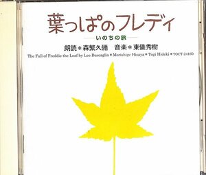 葉っぱのフレディーいのちの旅 / 森繁久彌