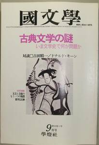 国文學 解釈と教材の研究 52/9月号（學燈社）特集　古典文学の謎・いま文学史で何が問題か