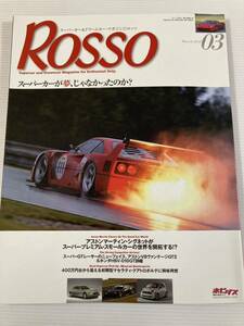 ROSSO ロッソ 2010年3月 スーパーカーが夢じゃなかったのか？ ランボルギーニ メルセデスベンツ ポルシェ マセラティ クアトロボルテ