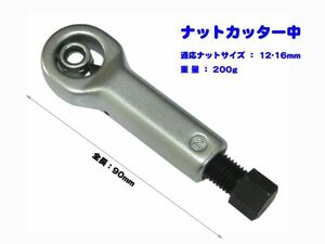 ナットスプリッター（ナットカッター）中 12-16mm N010