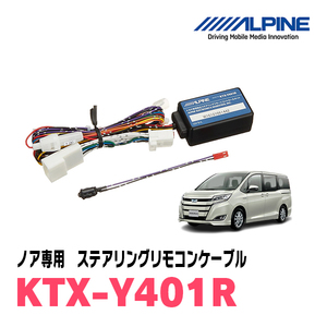 ノア(80系・H26/1～R3/12)用　アルパイン / KTX-Y401R　ステアリングリモコンケーブル　[ALPINE正規販売店・デイパークス]