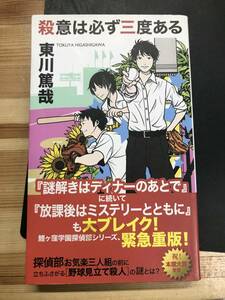 東川篤弥著・ノベルズ（新書サイズ）『殺意は必ず三度ある』