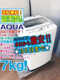 30日迄！2021年製★美品★AQUA 7kg 洗濯機【AQW-V7M】DDD1