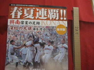 ☆第９２回　全国高校野球選手権大会優勝記念グラフ　　保存版　　春夏連覇！！　興南　偉業の足跡　深紅の大旗海を渡る　　【沖縄・琉球】