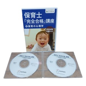 ヒューマンアカデミー 保育士「完全合格」講座 6 保育の心理学 DVD CD セット