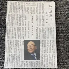 日経新聞　私の履歴書　日本製鉄　三村　明夫氏