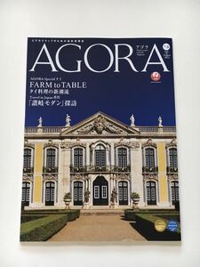 JAL（日本航空）AGORA　2022年７・8月号 タイ料理の新潮流 讃岐モダン探訪