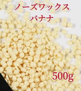 ノーズワックス　バナナ　500g 鼻毛脱毛ワックス　ブラジリアンワックス　粒状　送料込み-④