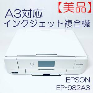 【美品・動作良好】A3対応インクジェット複合機　EPSON　EP-982A3 SN(X6GY025642) ID(518)