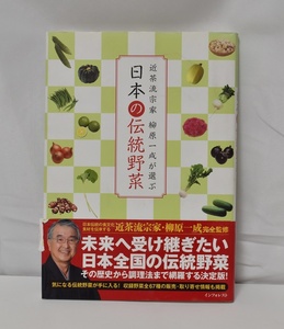 【良品・未読本・裏表紙シールはがし残し有】日本の伝統野菜 : 近茶流宗家柳原一成が選ぶ（インフォレスト((株)　ISBN978-86190-951-1)