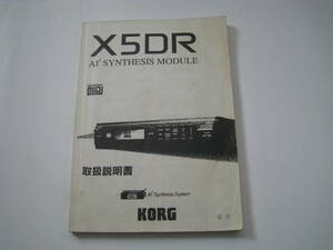Korg X5DR　取扱説明書