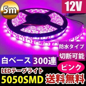 LEDテープ 防水 12V 5M 5050 白ベース LEDテープライト ピンク 紫 正面発光 カット可 DD27