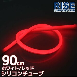 汎用 シリコンチューブ 2色 LED ホワイト/レッド発光 90cm 12V用 自動車・バイク イルミ ポジション サイドマーカー アイライン