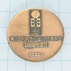 送料無料)1972 札幌オリンピック冬季大会 記念メダル A19727