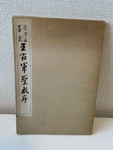 【王右軍聖教序】昭和59年 清雅堂 書道 中国書道 函付