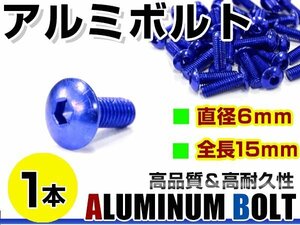 メール便 カラー アルミボルト M6×15mm 六角 トラスボルト青/ブルー 1本 スクリーン/カウル/パネル/ナンバープレート/クランクケース