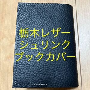 栃木レザー　ブラック　黒　ブックカバー　手帳カバー　本革　牛革　シュリンク　型押し　文庫本(A6)