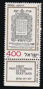 イスラエル切手　印刷　書籍　ヘブライ語書籍印刷400年記念　1977