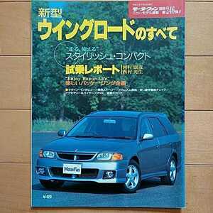 ニューモデル速報第246弾!!　新型　日産・ウイングロードのすべて　三栄書房　モーターファン別冊(平成11年7月12日発行)