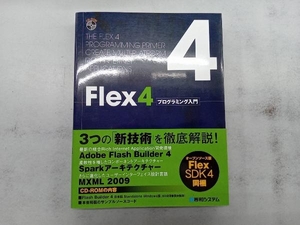 Flex4プログラミング入門 宮田亮