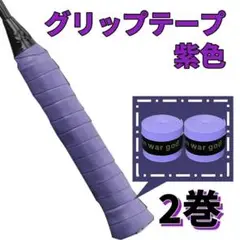 【パープル・紫】グリップテープ 2個セット テニス ゴルフ　スポーツ　野球　吸水
