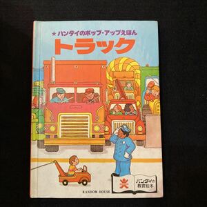 ◆◇◆　超レア！！《　古書　》　バンダイのポップ・アップえほん/知育絵本　【　トラック　】　1977年発行　◆◇◆