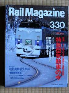 ★レイルマガジン Rail Magazine330号2011年3月号【特急形気動車の今】JR・民鉄の首都圏の旧世代の電車★