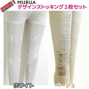 【まとめてお買い得2本セット】MURUA 日本製 高品質MURUA デザインストッキング タイツ ベージュ＆ホワイト
