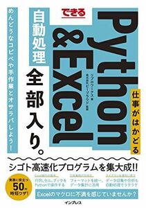 [A12024964]できる 仕事がはかどるPython&Excel自動処理 全部入り。 (できる全部入り。)