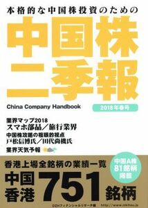 中国株二季報(２０１８年春号) 本格的な中国株投資のための／ＤＺＨフィナンシャルリサーチ(編者)